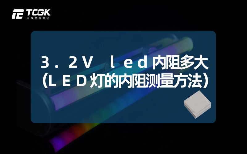 3.2V led内阻多大（LED灯的内阻测量方法）